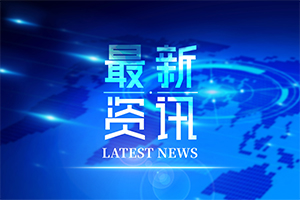 中央政法委通报 七起干预司法活动、插手具体案件处理及司法人员不正当接触交往典型案件