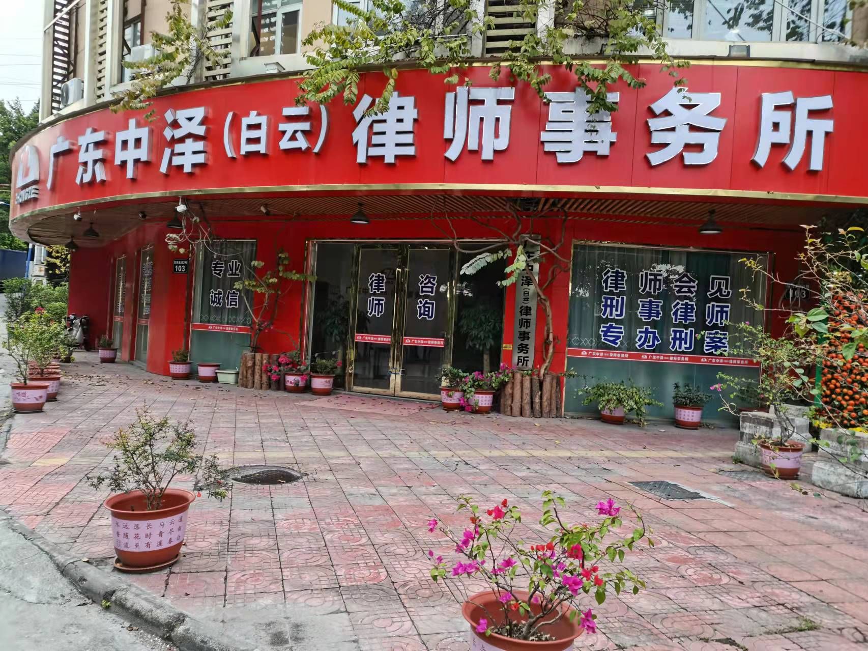 白云区律师事务所